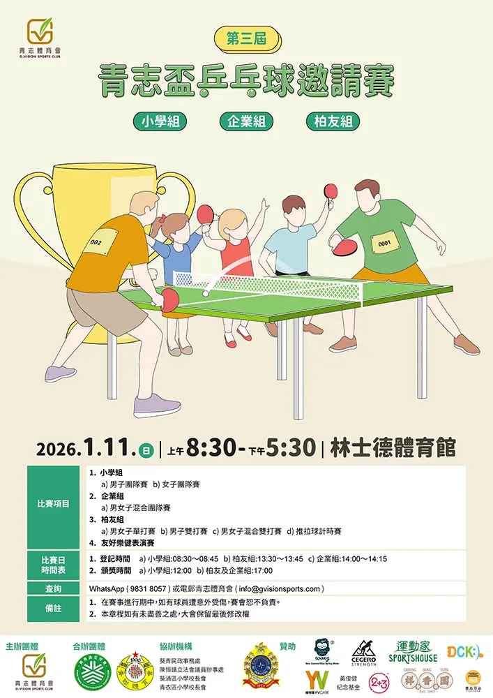 第三屆青志盃 - 乒乓球邀請賽