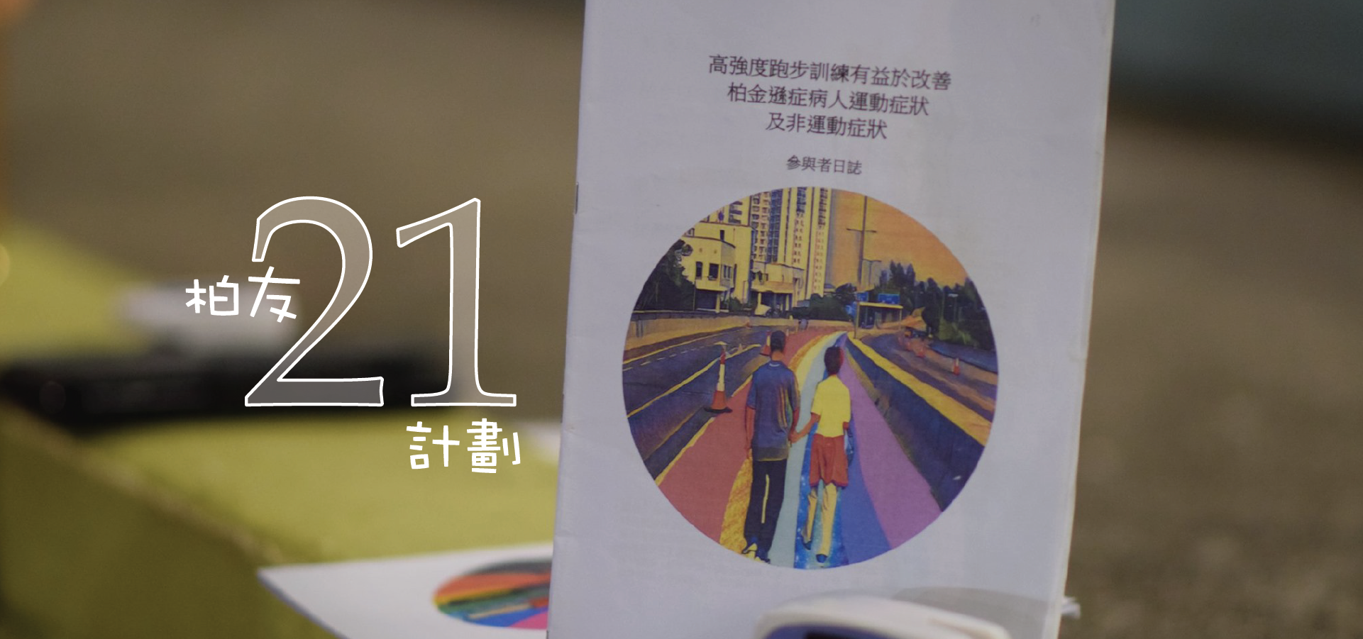 柏友21計劃